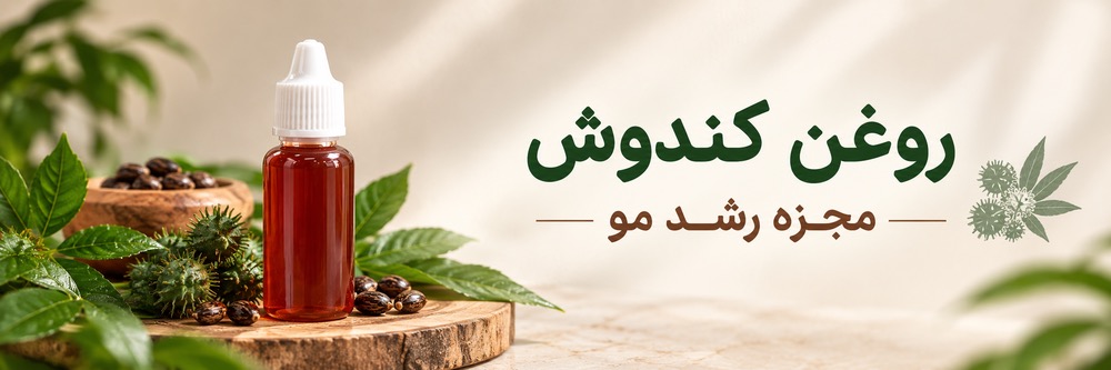 روغن کندوش اصل